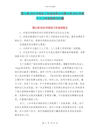 国土局2024年信访工作总结范文与国土局2024年度个人工作总结范文汇编