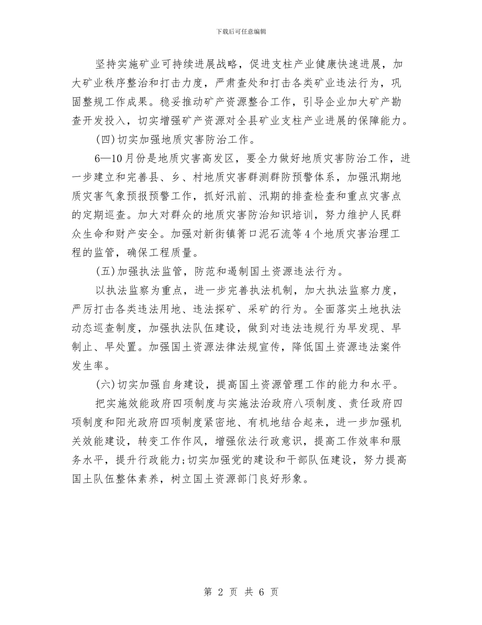 国土局2024年下半年工作计划与国土局2024年度个人工作总结范文汇编_第2页