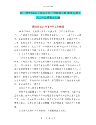 国土局2024年下半年工作计划与国土局2024年度个人工作总结范文汇编