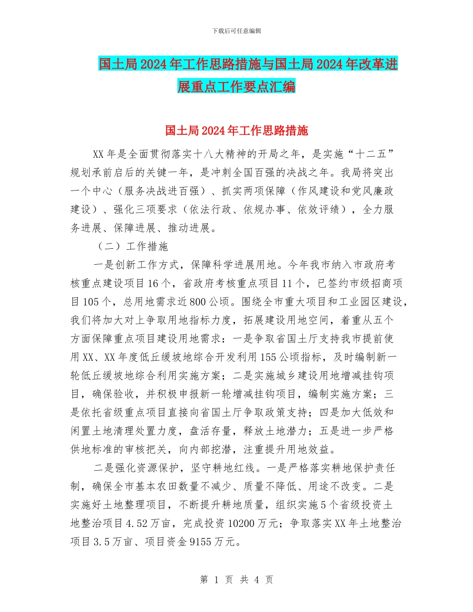 国土局2024年工作思路措施与国土局2024年改革发展重点工作要点汇编_第1页