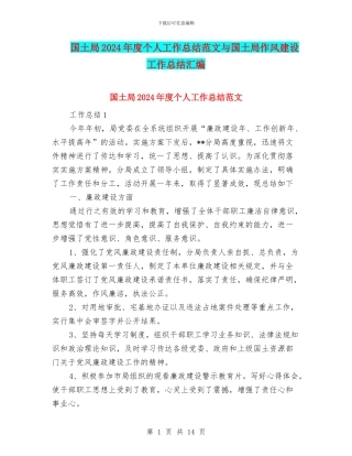 国土局2024年度个人工作总结范文与国土局作风建设工作总结汇编