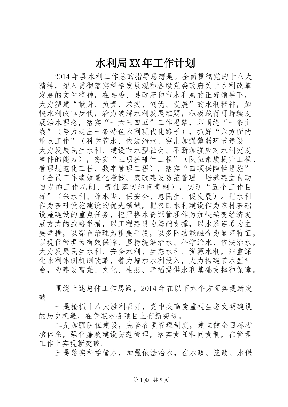 水利局XX年工作计划_第1页
