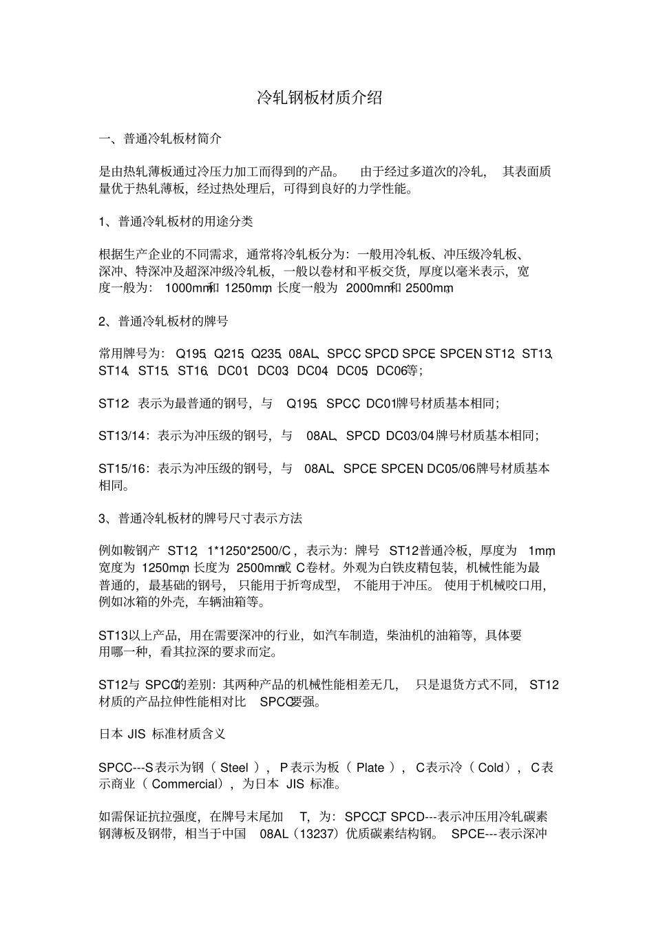 冷轧钢板材质介绍讲解_第1页