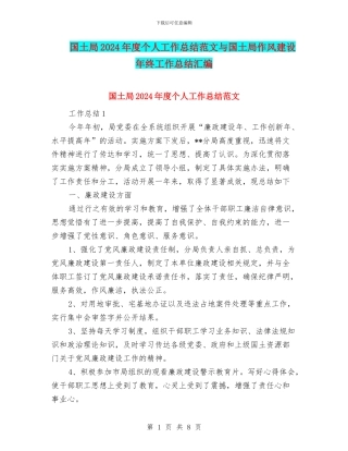 国土局2024年度个人工作总结范文与国土局作风建设年终工作总结汇编