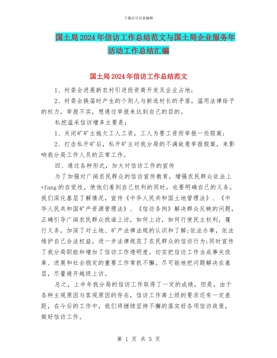 国土局2024年信访工作总结范文与国土局企业服务年活动工作总结汇编_第1页