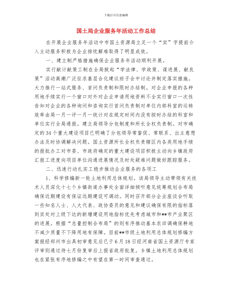 国土局2024年信访工作总结范文与国土局企业服务年活动工作总结汇编_第3页