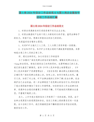 国土局2024年信访工作总结范文与国土局企业服务年活动工作总结汇编