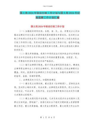 国土局2024年依法行政工作计划与国土局2024年纪检监察工作计划汇编