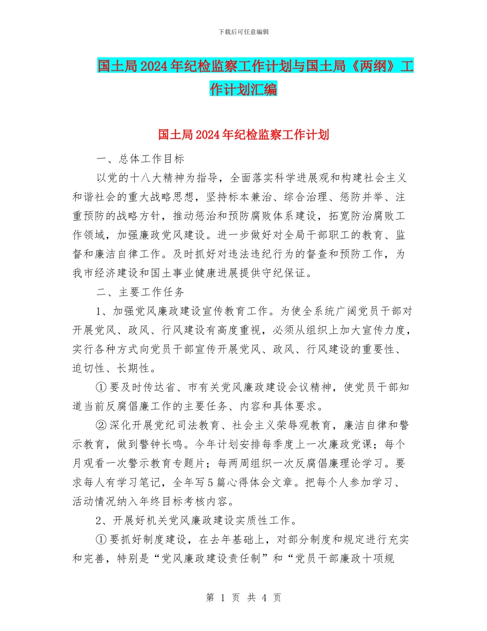 国土局2024年纪检监察工作计划与国土局《两纲》工作计划汇编_第1页
