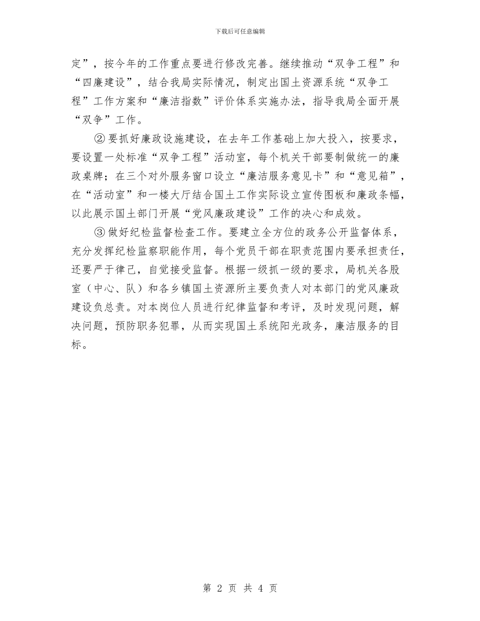国土局2024年纪检监察工作计划与国土局《两纲》工作计划汇编_第2页