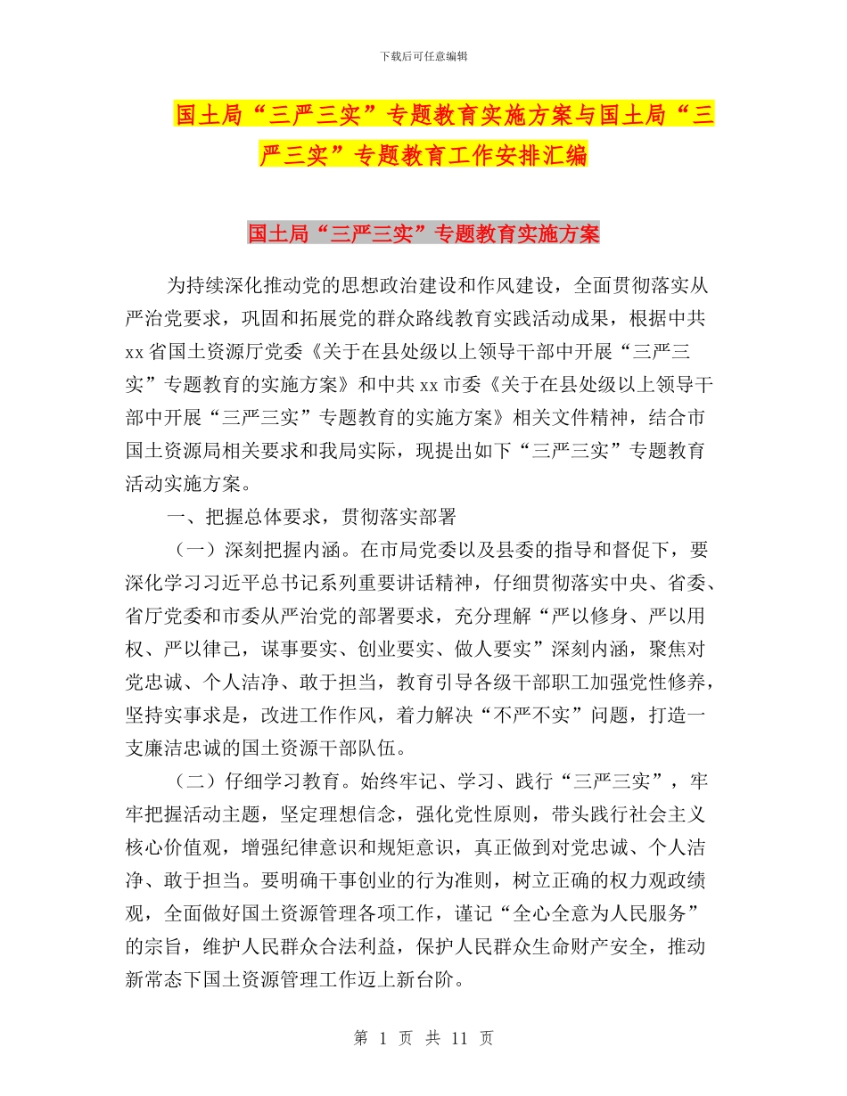 国土局“三严三实”专题教育实施方案与国土局“三严三实”专题教育工作安排汇编_第1页