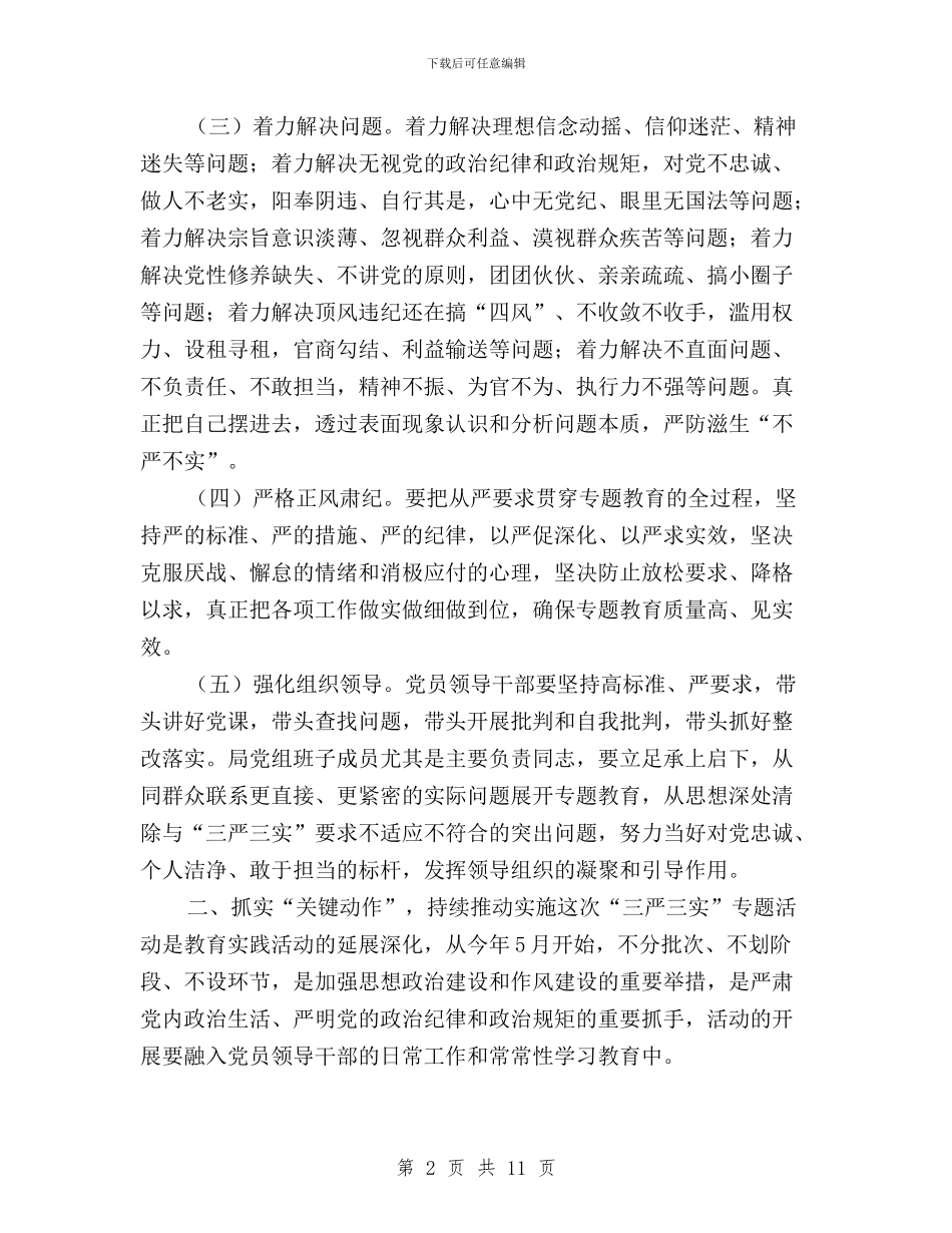 国土局“三严三实”专题教育实施方案与国土局“三严三实”专题教育工作安排汇编_第2页