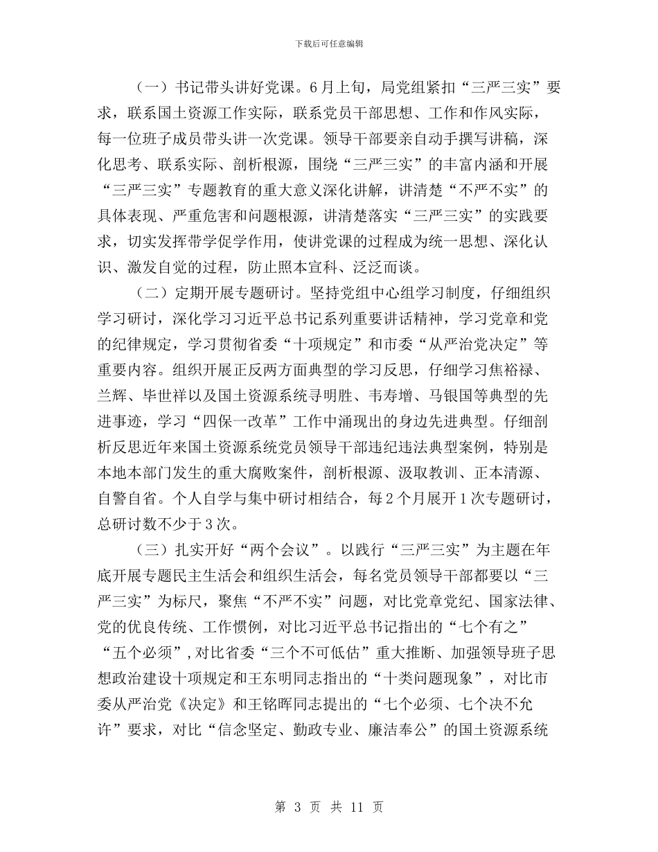 国土局“三严三实”专题教育实施方案与国土局“三严三实”专题教育工作安排汇编_第3页