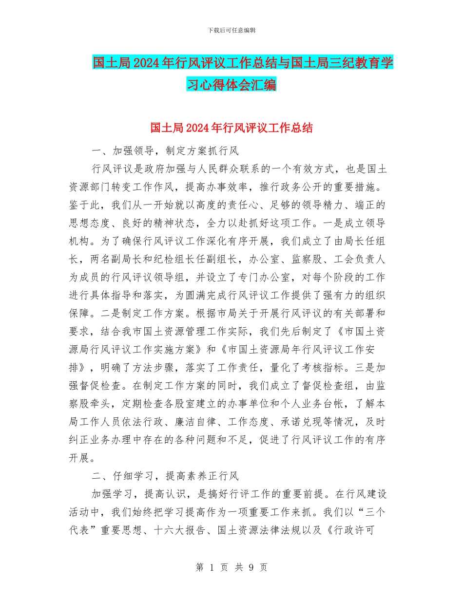 国土局2024年行风评议工作总结与国土局三纪教育学习心得体会汇编_第1页