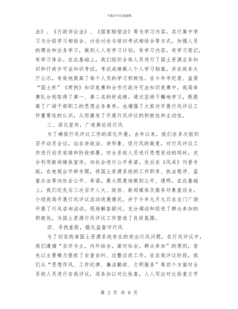 国土局2024年行风评议工作总结与国土局三纪教育学习心得体会汇编_第2页