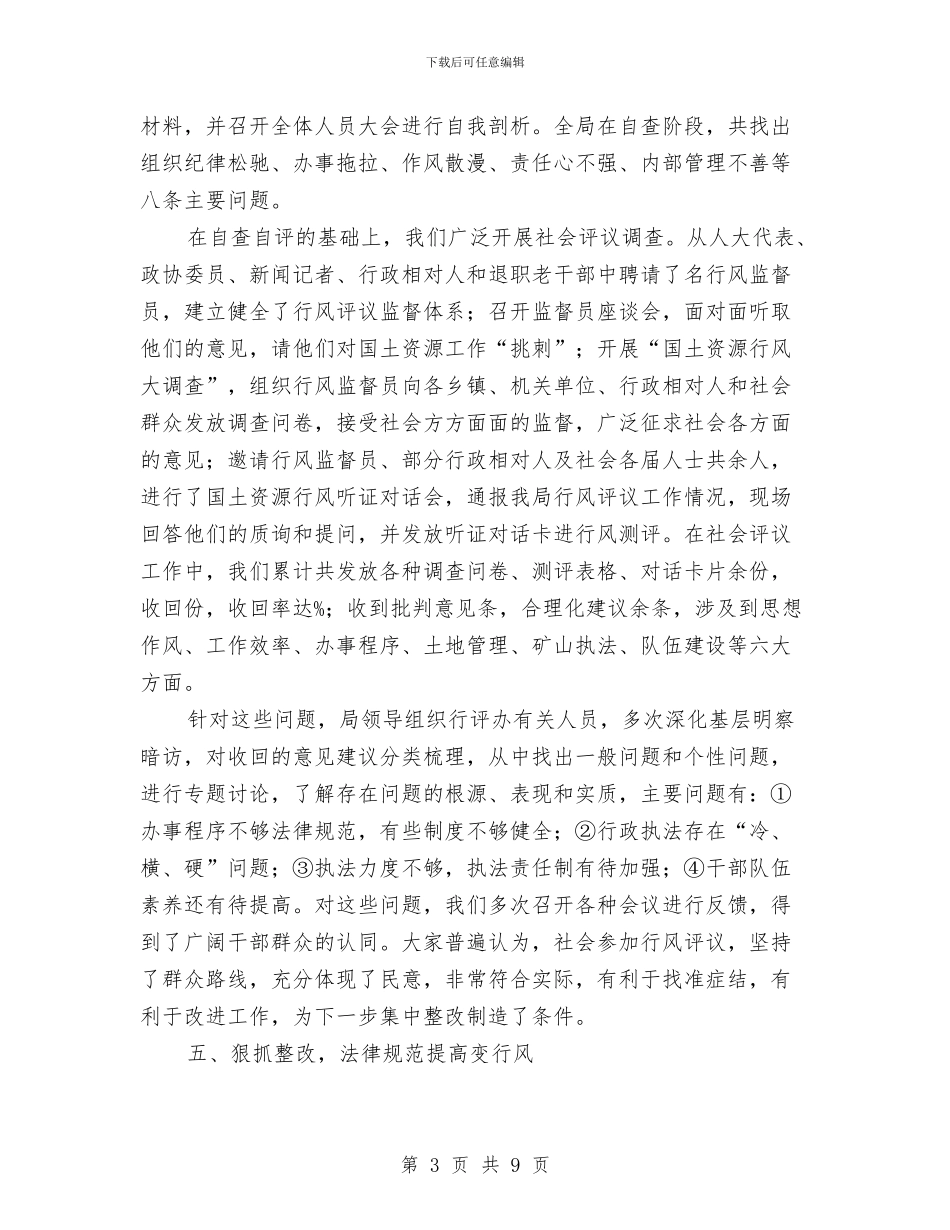 国土局2024年行风评议工作总结与国土局三纪教育学习心得体会汇编_第3页