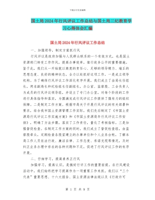国土局2024年行风评议工作总结与国土局三纪教育学习心得体会汇编