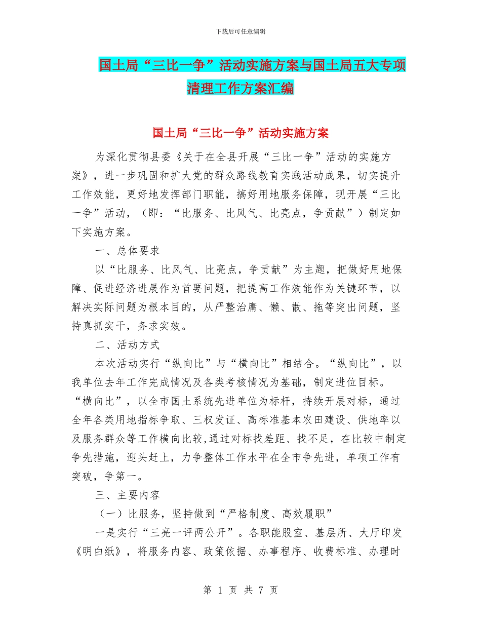 国土局“三比一争”活动实施方案与国土局五大专项清理工作方案汇编_第1页