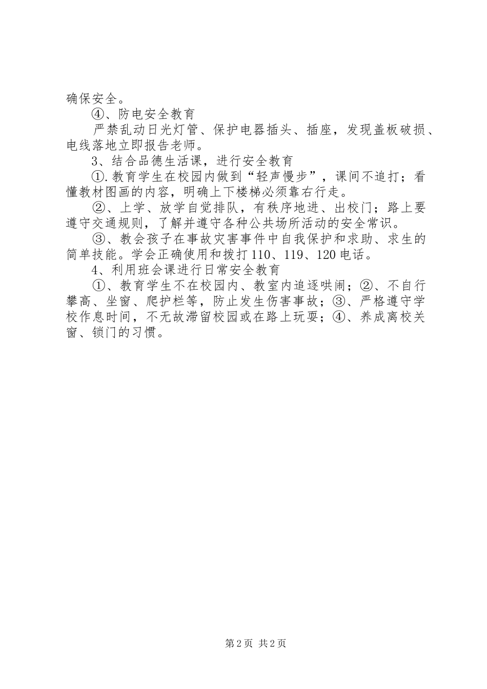 小学生安全习惯工作计划_第2页