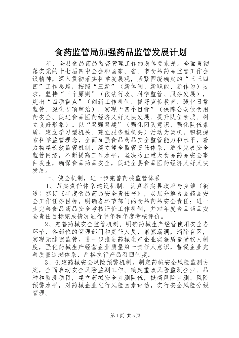 食药监管局加强药品监管发展计划_第1页