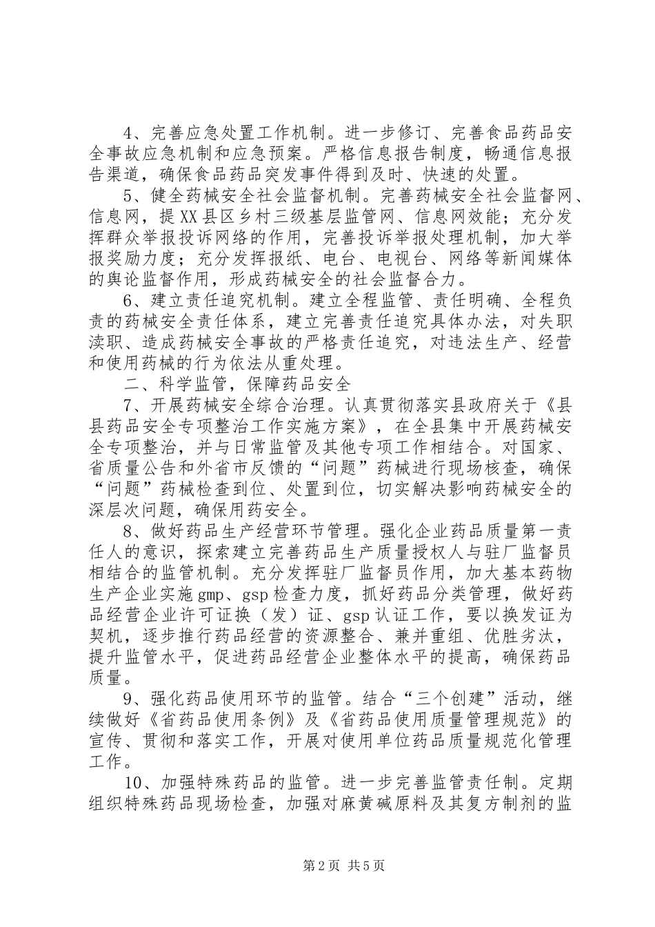 食药监管局加强药品监管发展计划_第2页