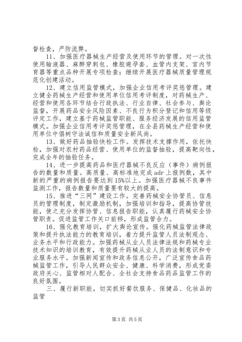 食药监管局加强药品监管发展计划_第3页