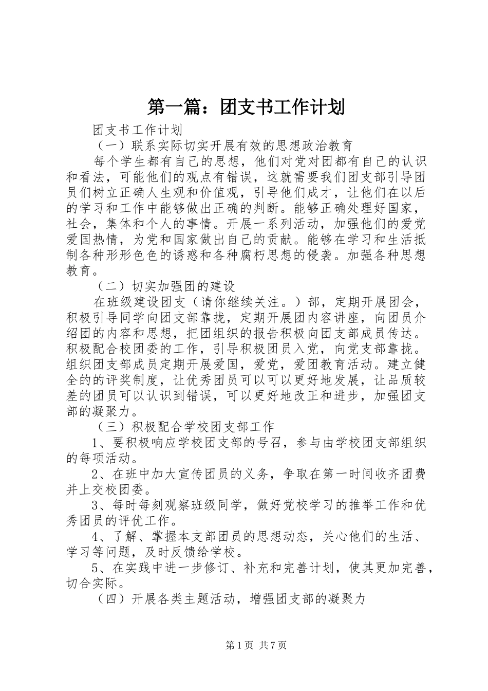 第一篇：团支书工作计划_第1页