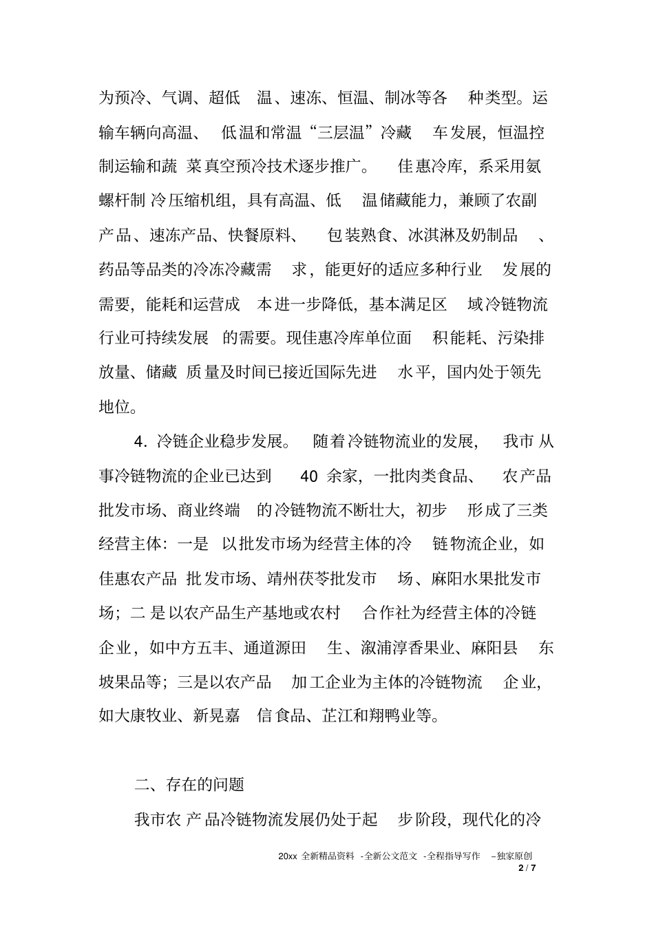 冷链物流业发展情况汇报_第2页