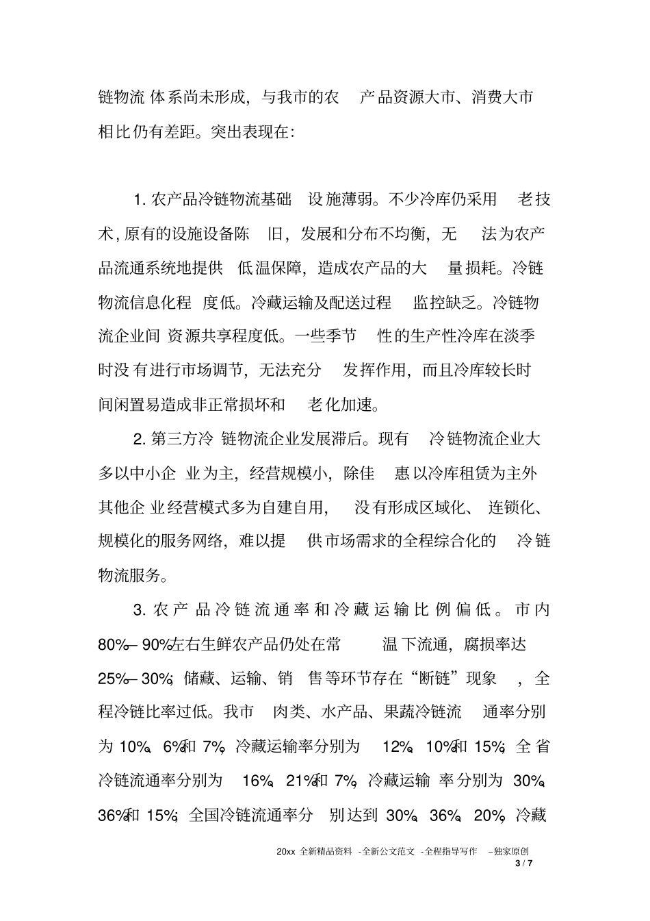 冷链物流业发展情况汇报_第3页