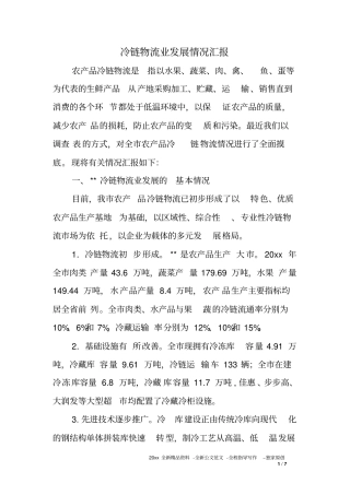 冷链物流业发展情况汇报