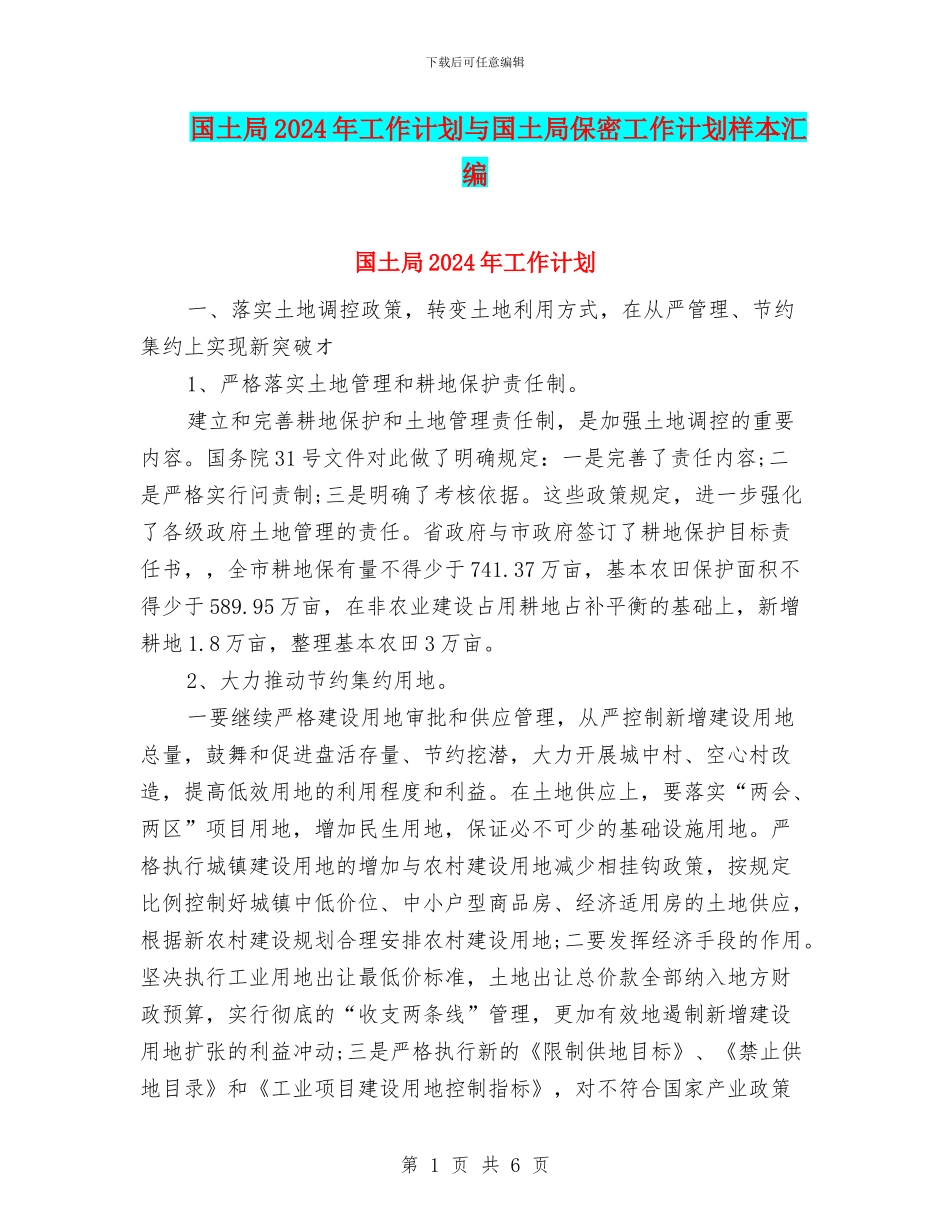 国土局2024年工作计划与国土局保密工作计划样本汇编_第1页