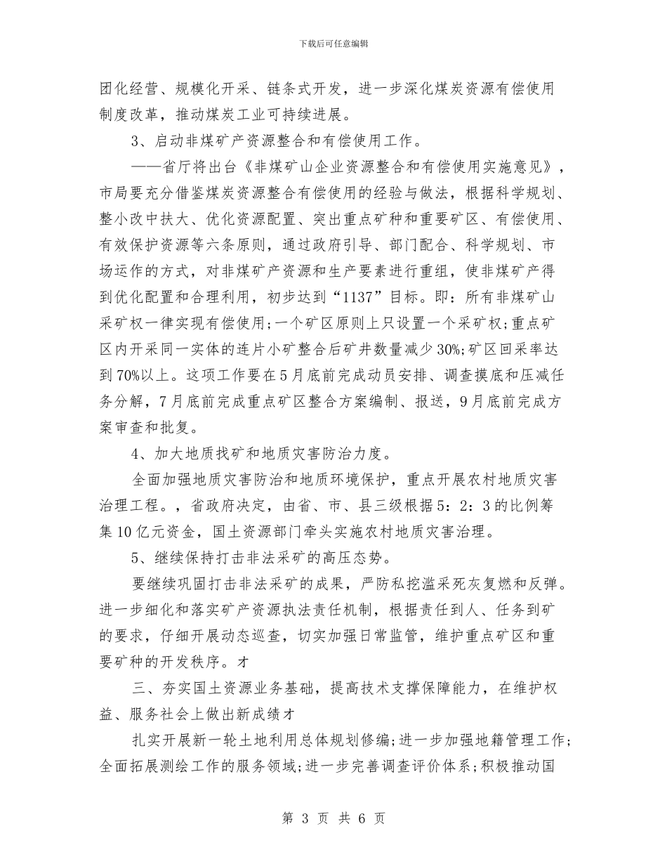 国土局2024年工作计划与国土局保密工作计划样本汇编_第3页