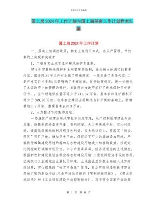 国土局2024年工作计划与国土局保密工作计划样本汇编