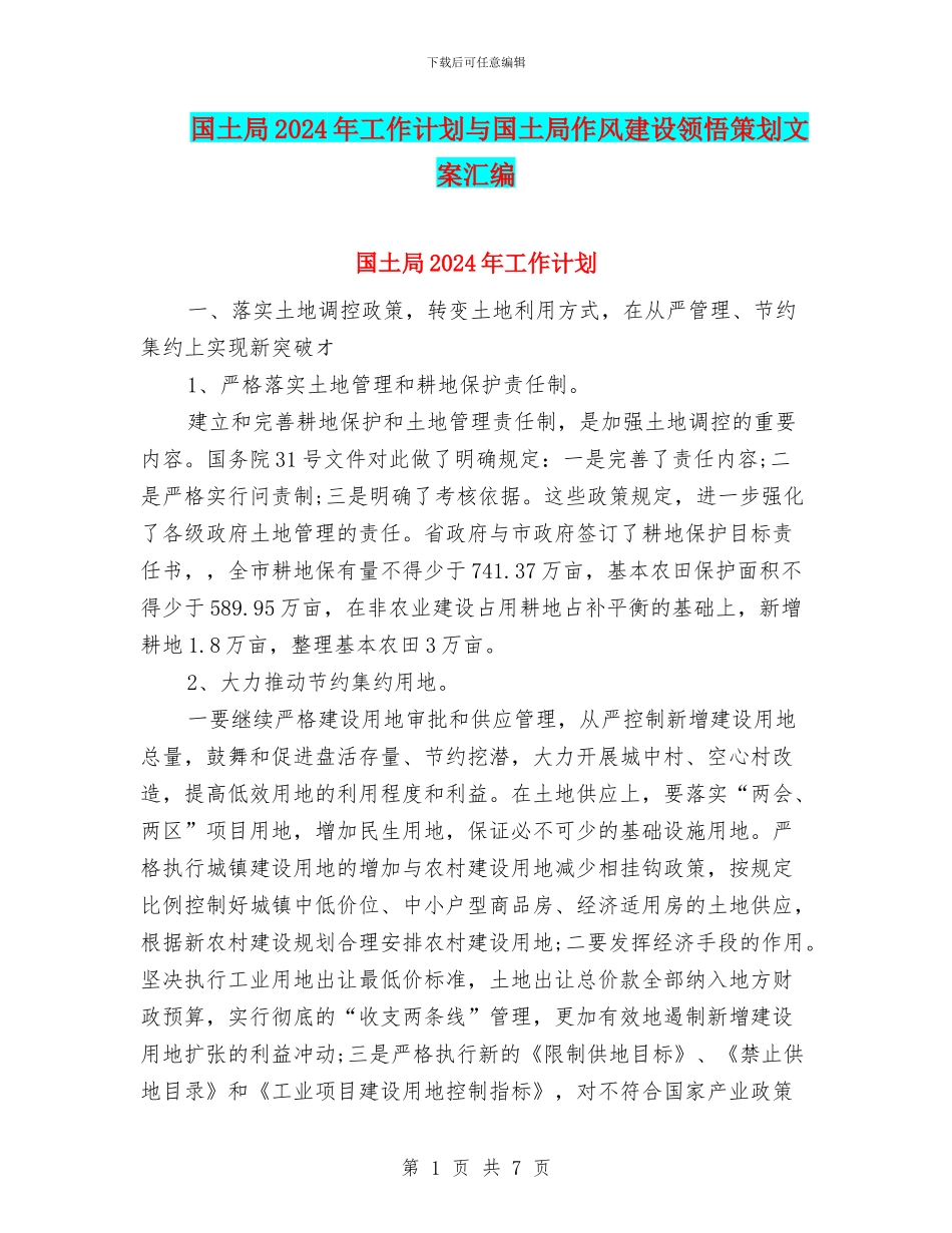 国土局2024年工作计划与国土局作风建设领会策划文案汇编_第1页