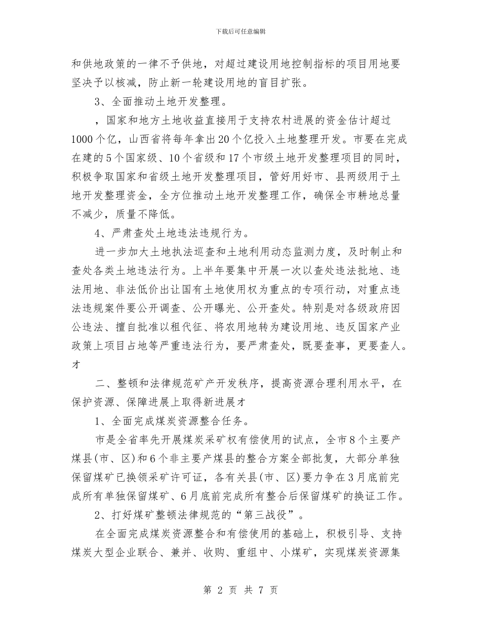 国土局2024年工作计划与国土局作风建设领会策划文案汇编_第2页