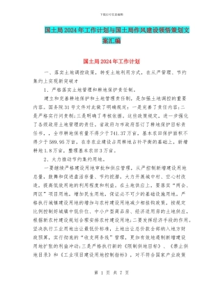 国土局2024年工作计划与国土局作风建设领会策划文案汇编