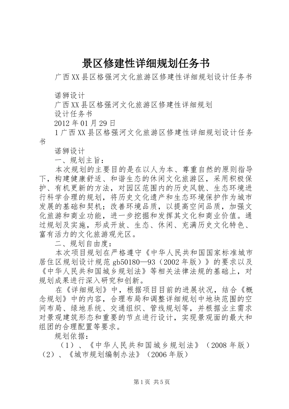 景区修建性详细规划任务书_第1页