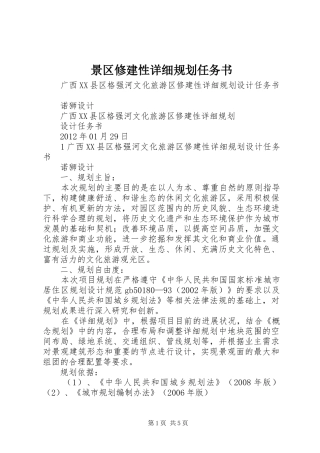 景区修建性详细规划任务书