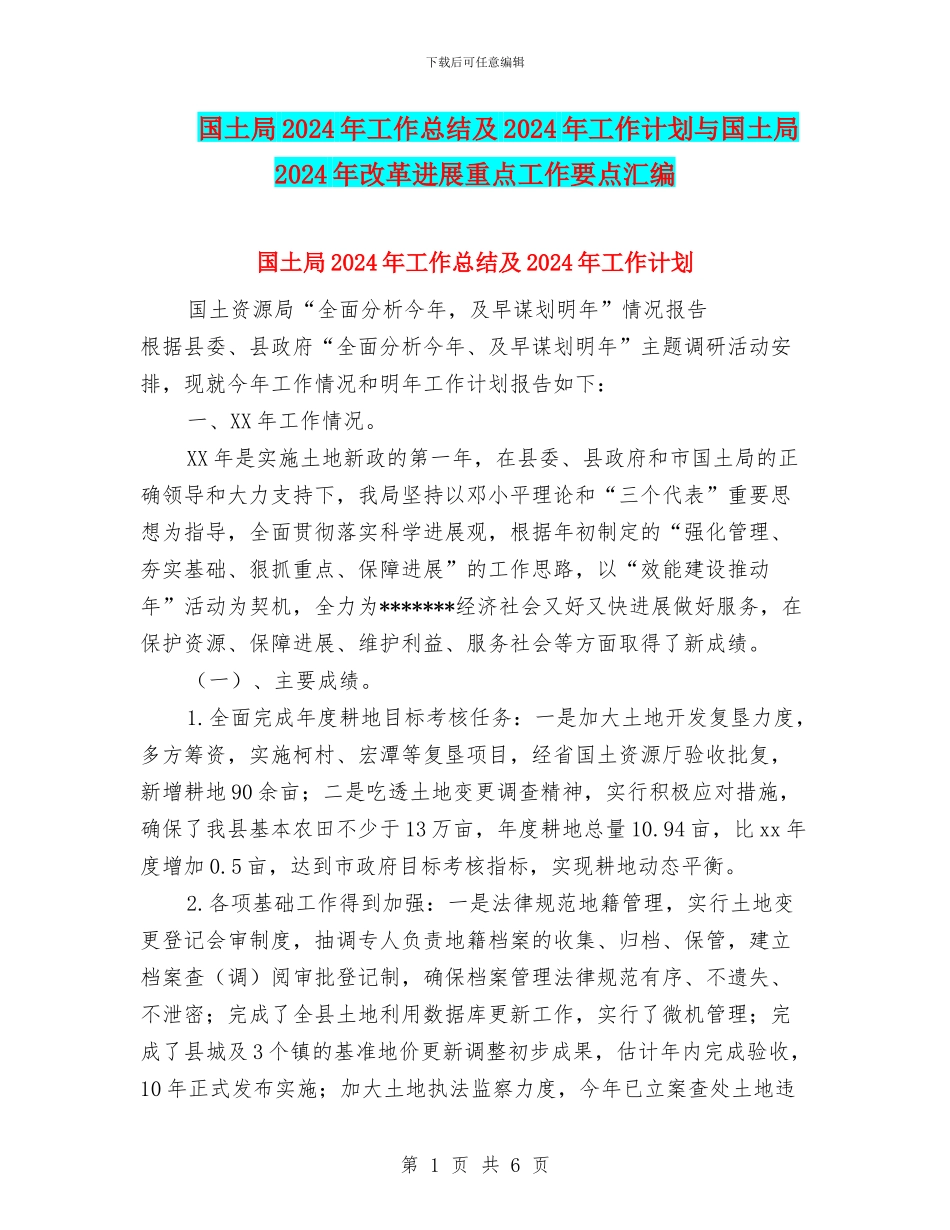 国土局2024年工作总结及2024年工作计划与国土局2024年改革发展重点工作要点汇编_第1页