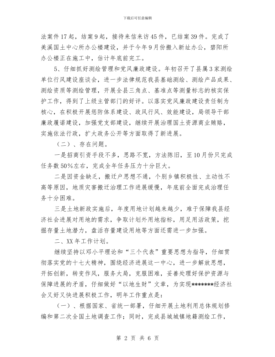 国土局2024年工作总结及2024年工作计划与国土局2024年改革发展重点工作要点汇编_第2页