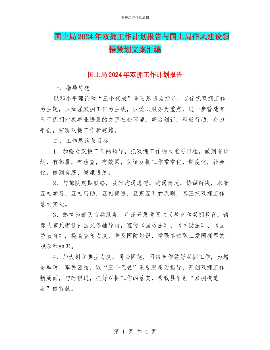 国土局2024年双拥工作计划报告与国土局作风建设领会策划文案汇编_第1页
