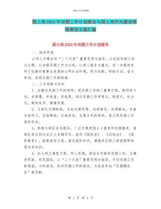 国土局2024年双拥工作计划报告与国土局作风建设领会策划文案汇编