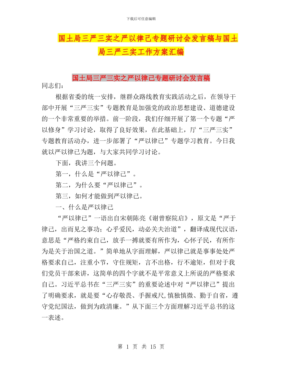 国土局三严三实之严以律己专题研讨会发言稿与国土局三严三实工作方案汇编_第1页