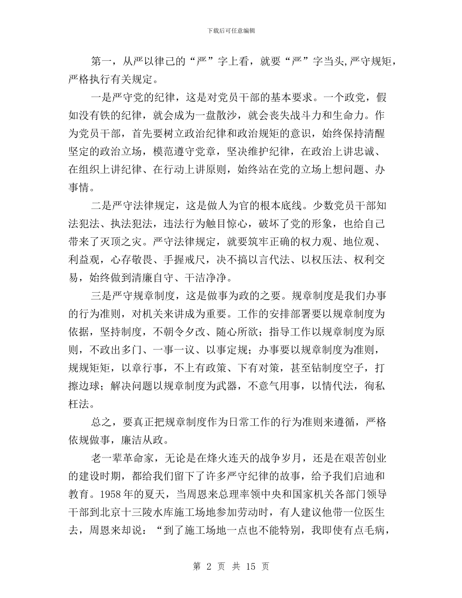 国土局三严三实之严以律己专题研讨会发言稿与国土局三严三实工作方案汇编_第2页