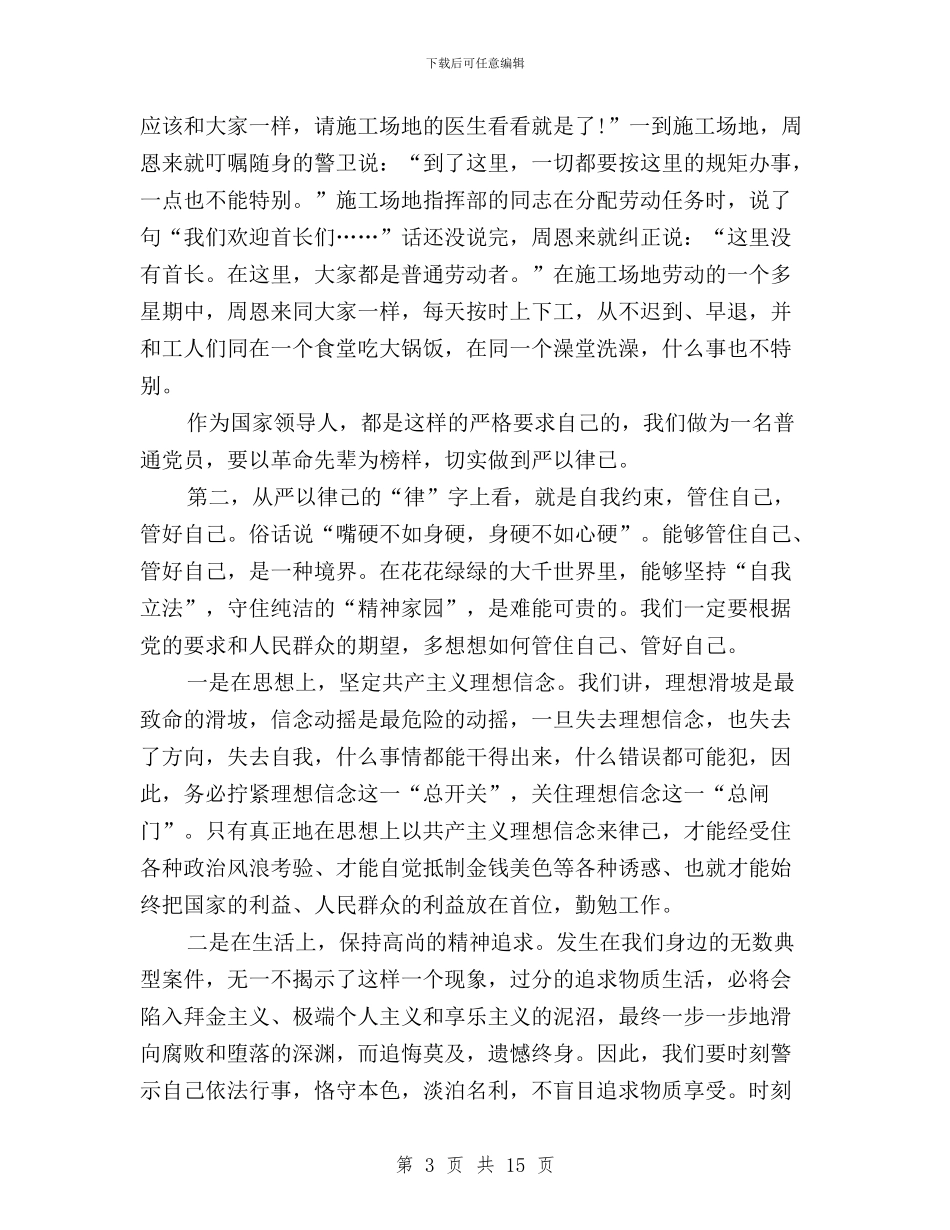 国土局三严三实之严以律己专题研讨会发言稿与国土局三严三实工作方案汇编_第3页