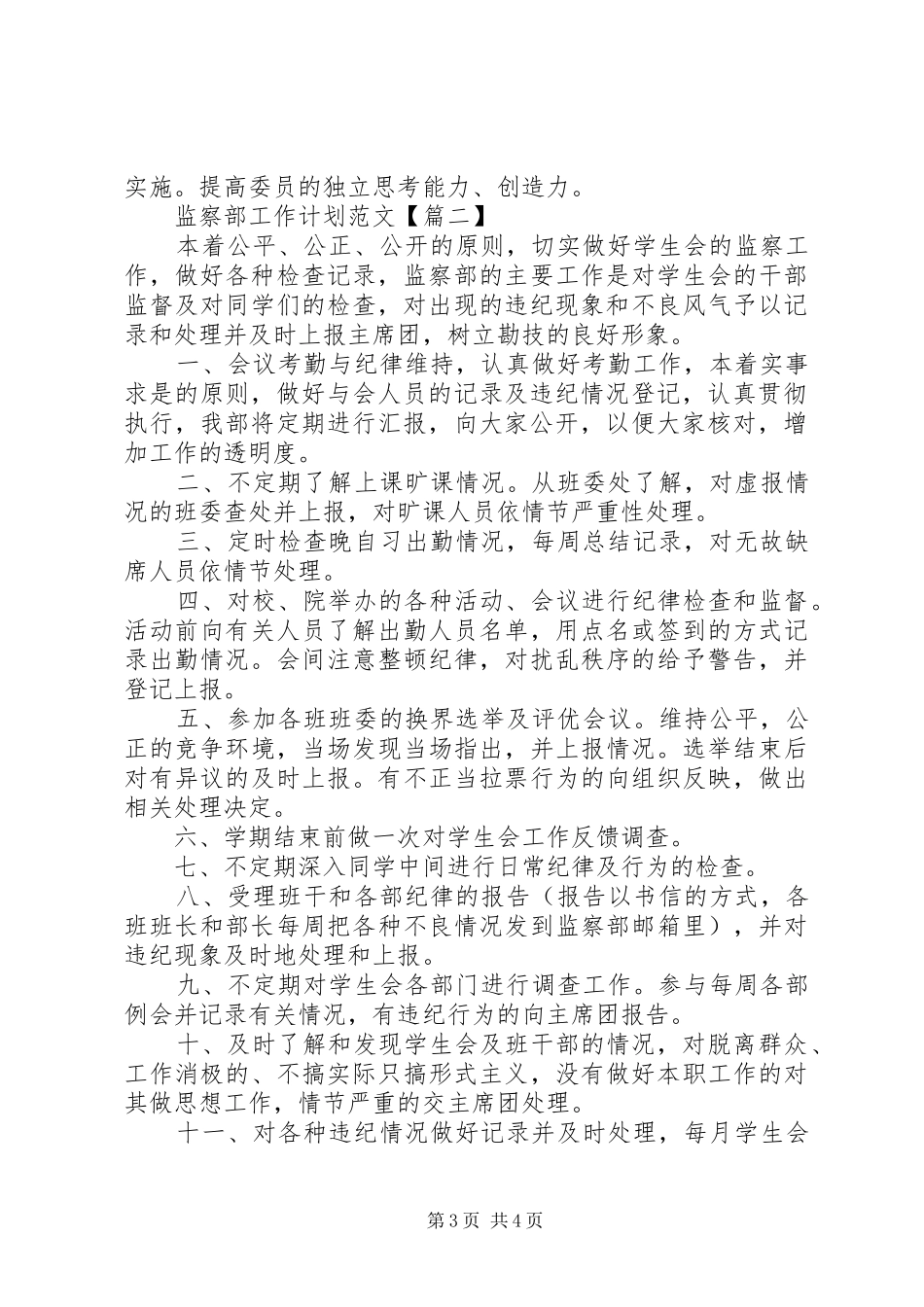 监察部工作计划范文_第3页