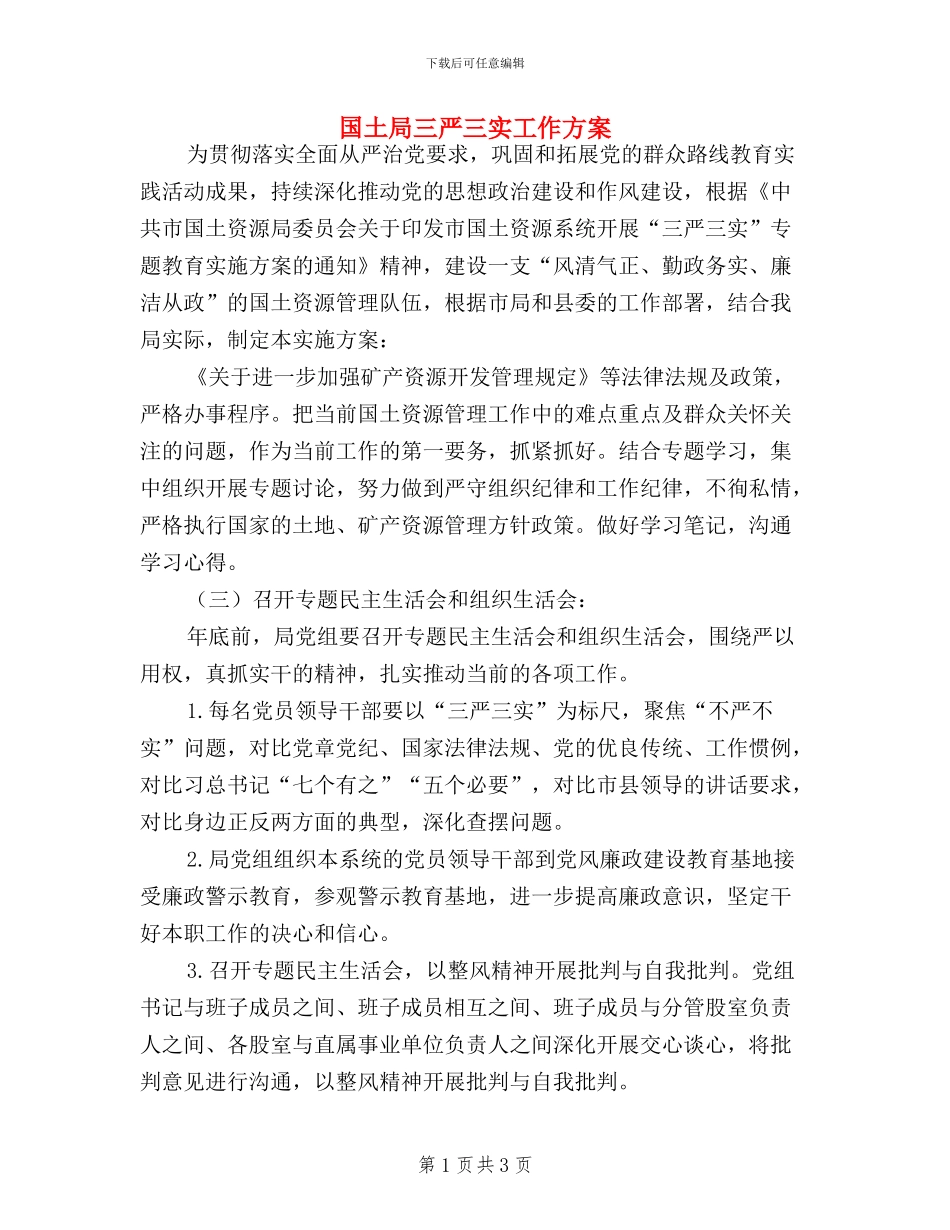 国土局三严三实工作方案_第1页