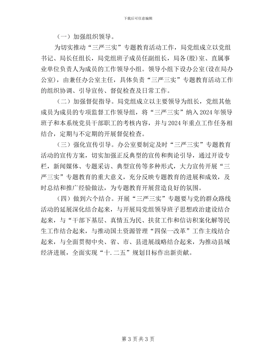 国土局三严三实工作方案_第3页