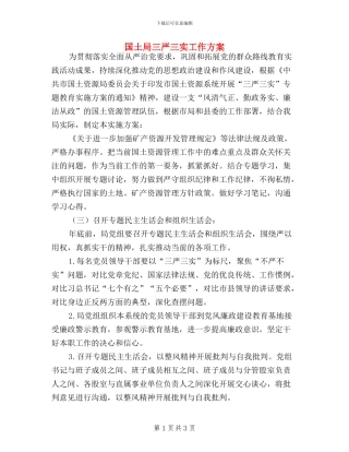 国土局三严三实工作方案