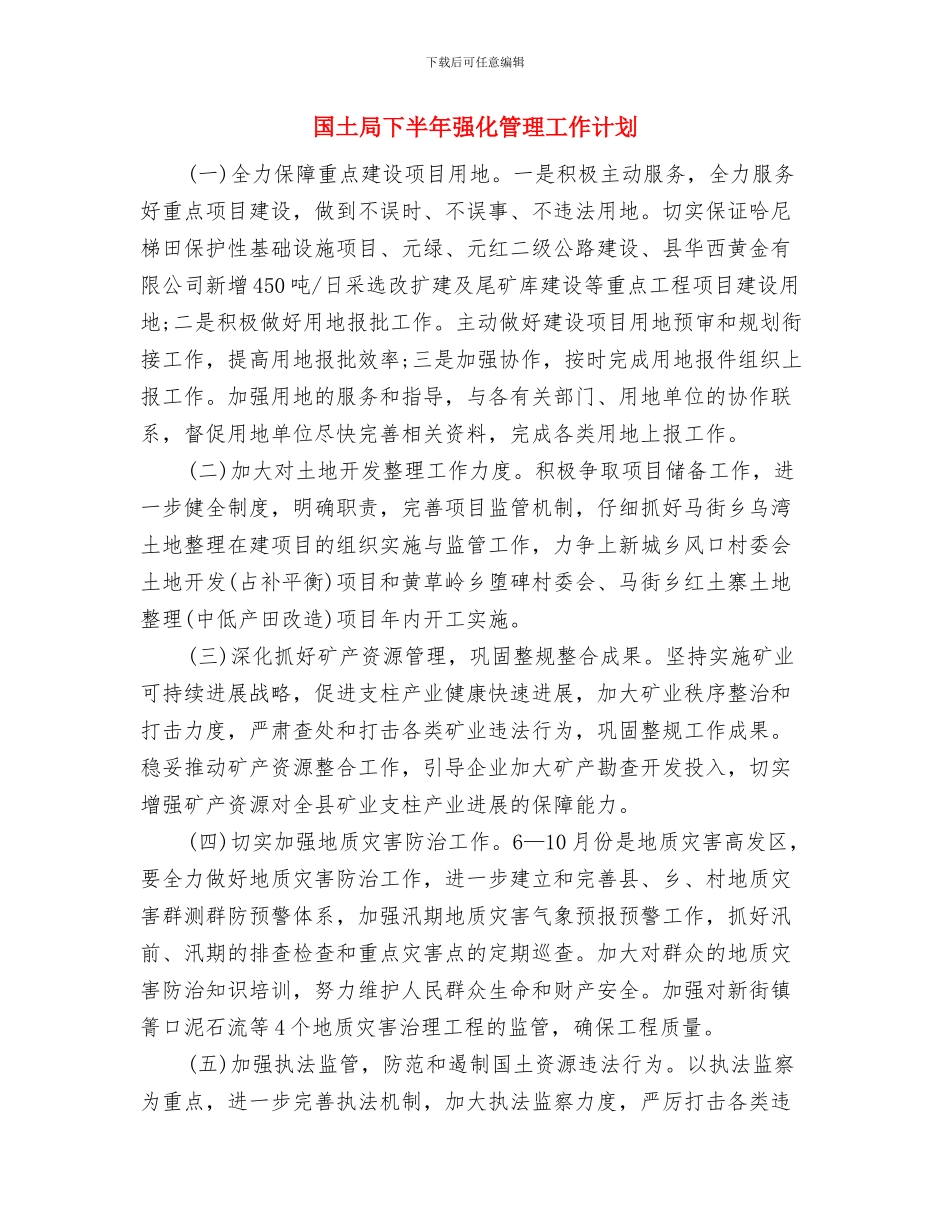 国土局三年轮审工作计划与国土局下半年强化管理工作计划汇编_第3页